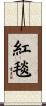 紅毯 Scroll