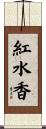 紅水香 Scroll