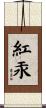 紅汞 Scroll