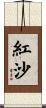 紅沙 Scroll
