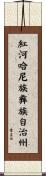紅河哈尼族彝族自治州 Scroll
