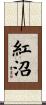 紅沼 Scroll