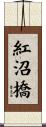 紅沼橋 Scroll
