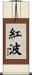 紅波 Scroll