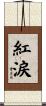 紅涙 Scroll