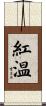 紅温 Scroll