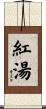 紅湯 Scroll