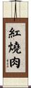 紅燒肉 Scroll