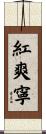 紅爽寧 Scroll