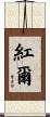 紅爾 Scroll