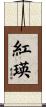 紅瑛 Scroll