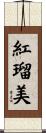 紅瑠美 Scroll