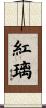 紅璃 Scroll