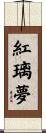 紅璃夢 Scroll