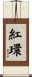紅環 Scroll
