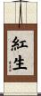 紅生 Scroll