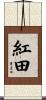 紅田 Scroll