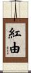 紅由 Scroll