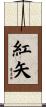 紅矢 Scroll