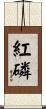 紅磷 Scroll