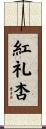 紅礼杏 Scroll
