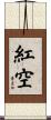 紅空 Scroll