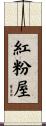 紅粉屋 Scroll