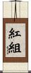 紅組 Scroll