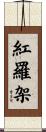 紅羅架 Scroll