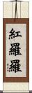 紅羅羅 Scroll