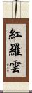 紅羅雲 Scroll