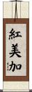 紅美加 Scroll