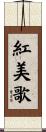 紅美歌 Scroll