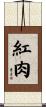 紅肉 Scroll