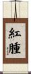 紅腫 Scroll