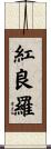 紅良羅 Scroll