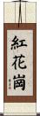 紅花崗 Scroll