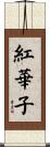 紅華子 Scroll