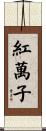 紅萬子 Scroll
