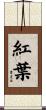 紅葉 Scroll
