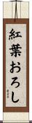 紅葉おろし Scroll