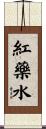 紅藥水 Scroll