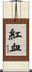 紅血 Scroll
