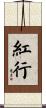 紅行 Scroll