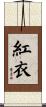 紅衣 Scroll
