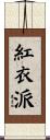 紅衣派 Scroll