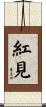 紅見 Scroll
