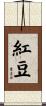 紅豆 Scroll