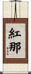 紅那 Scroll