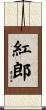 紅郎 Scroll